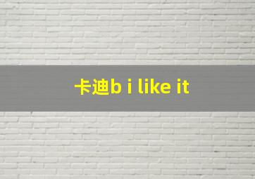 卡迪b i like it